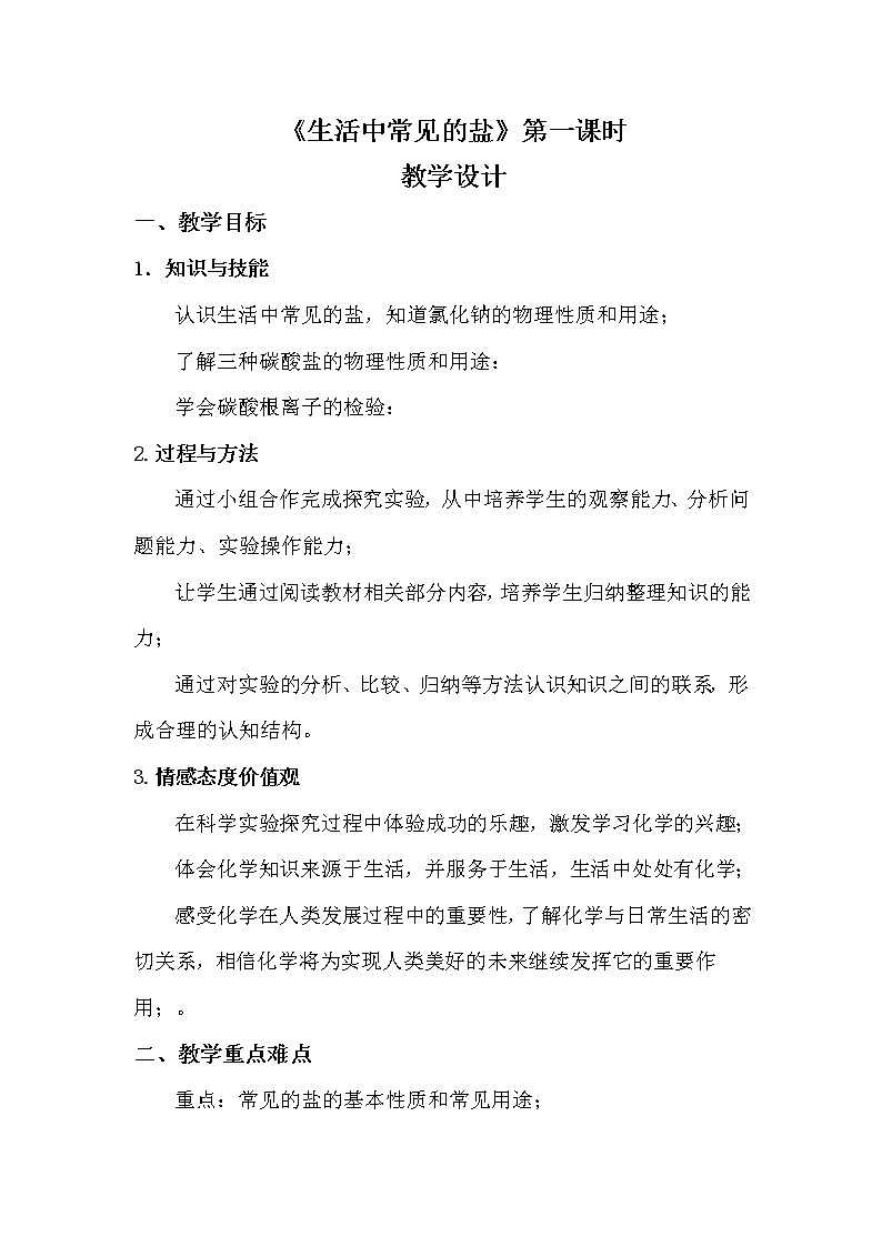 人教版（五四制）九年级全一册化学 第四单元 课题1 生活中常见的盐（教案）01