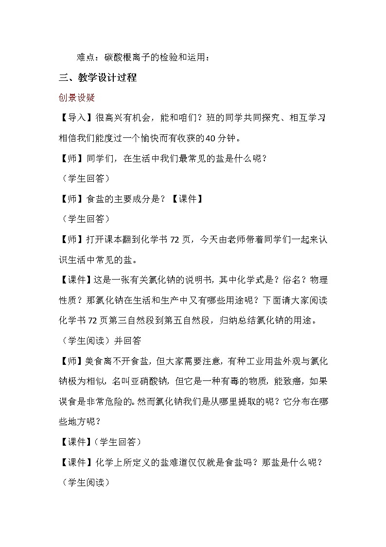 人教版（五四制）九年级全一册化学 第四单元 课题1 生活中常见的盐（教案）02