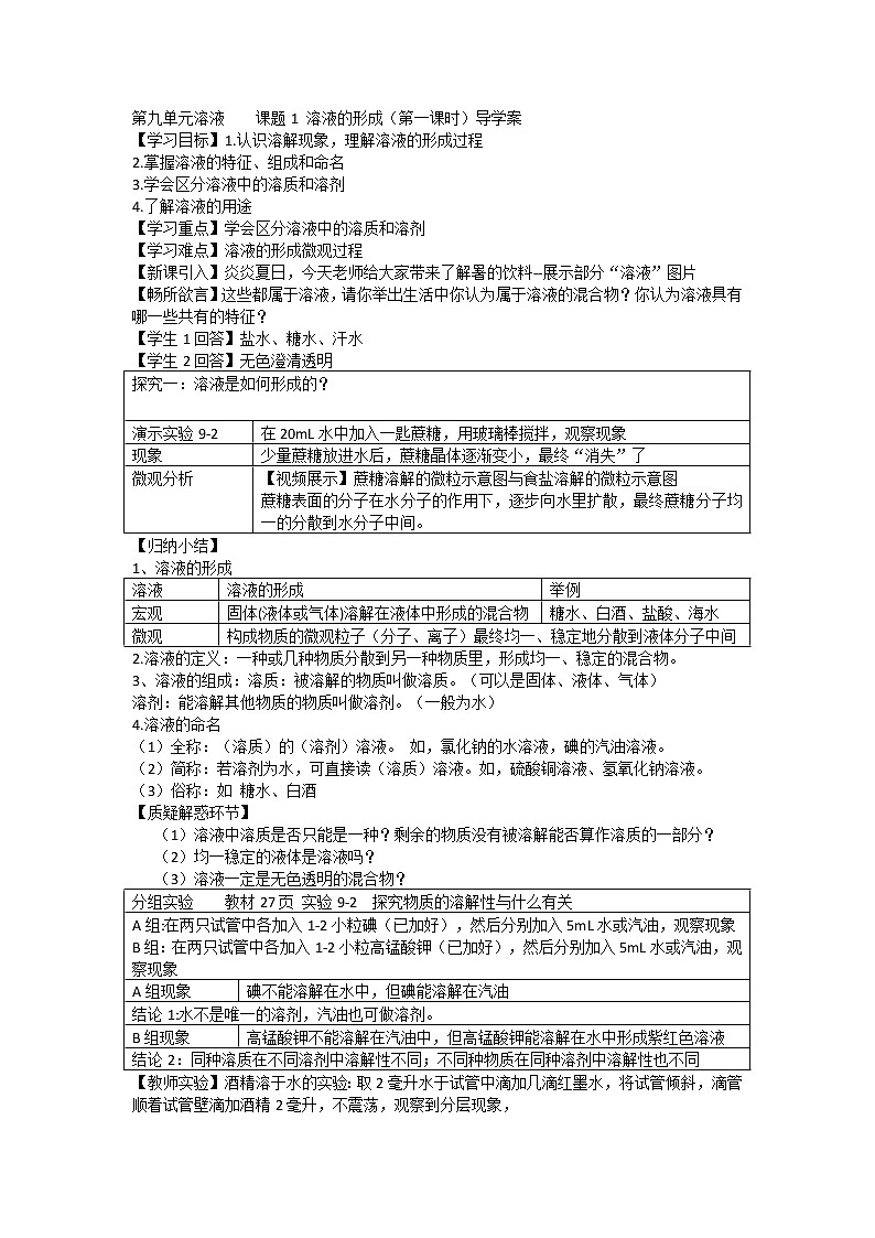 人教版（五四制）九年级全一册化学 第二单元 课题1 溶液的形成(5)（教案）01