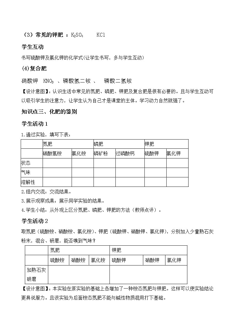 人教版（五四制）九年级全一册化学 第四单元 课题2  化学肥料（教案）第3页