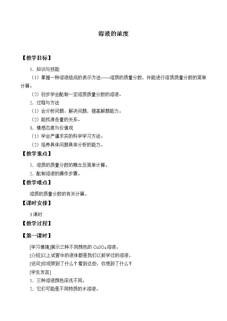人教版（五四制）九年级全一册化学 第二单元 课题3 溶液的浓度_（教案）01