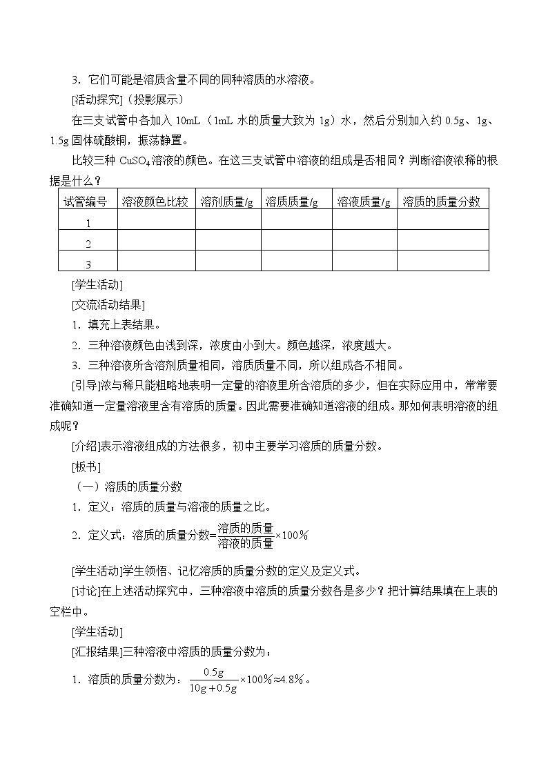 人教版（五四制）九年级全一册化学 第二单元 课题3 溶液的浓度_（教案）02