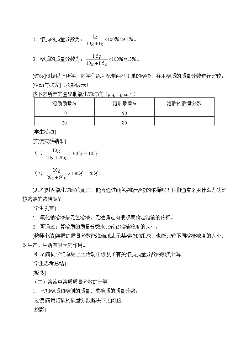 人教版（五四制）九年级全一册化学 第二单元 课题3 溶液的浓度_（教案）03
