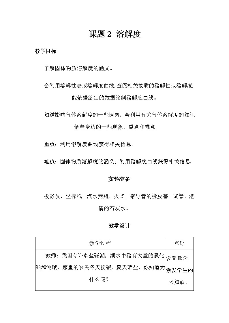 人教版（五四制）九年级全一册化学 第二单元 课题2  溶解度(4)（教案）第1页