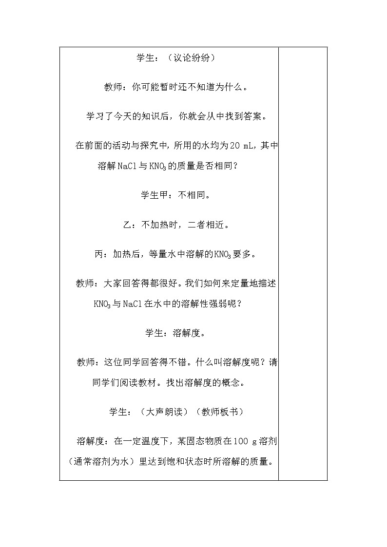 人教版（五四制）九年级全一册化学 第二单元 课题2  溶解度(4)（教案）第2页