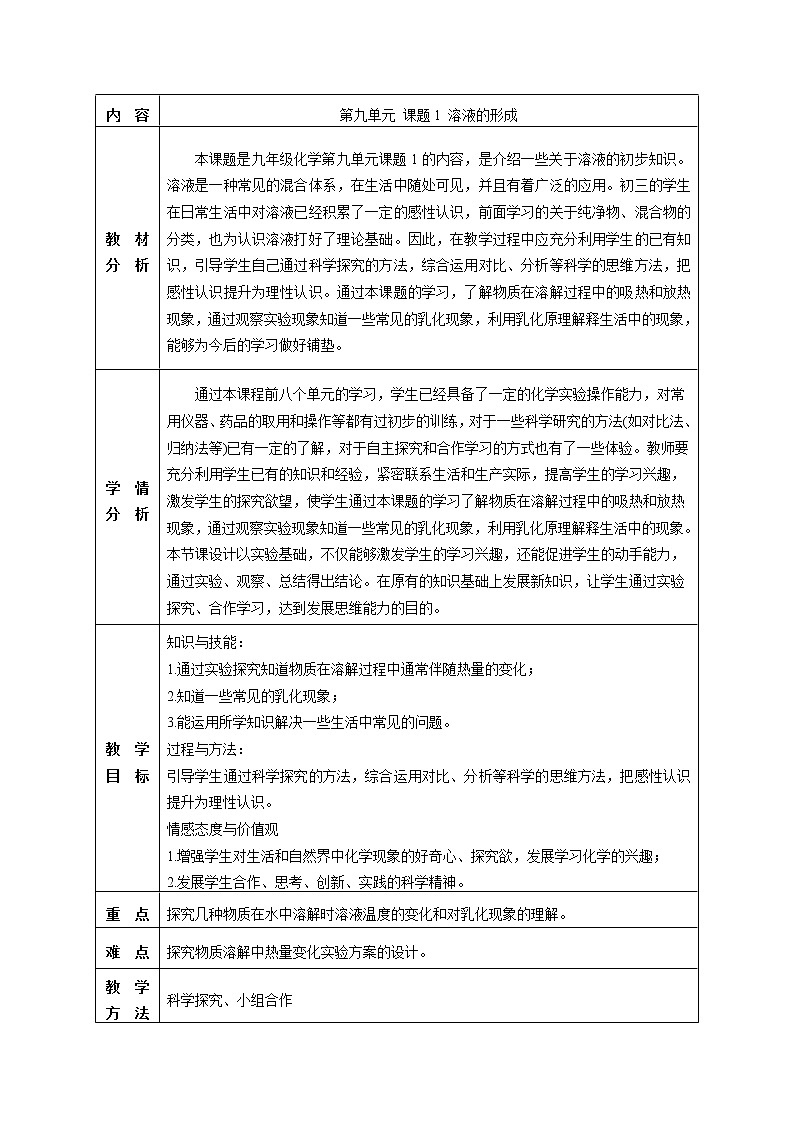人教版（五四制）九年级全一册化学 第二单元 课题1 溶液的形成(3)（教案）01