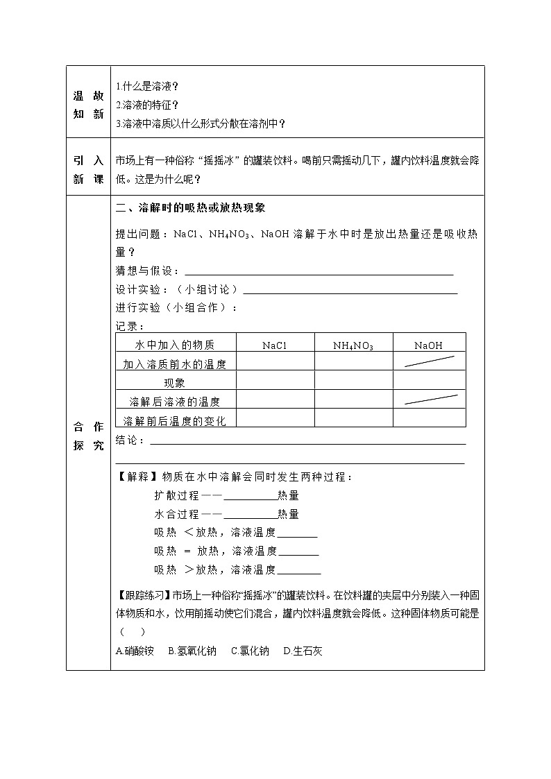 人教版（五四制）九年级全一册化学 第二单元 课题1 溶液的形成(3)（教案）02