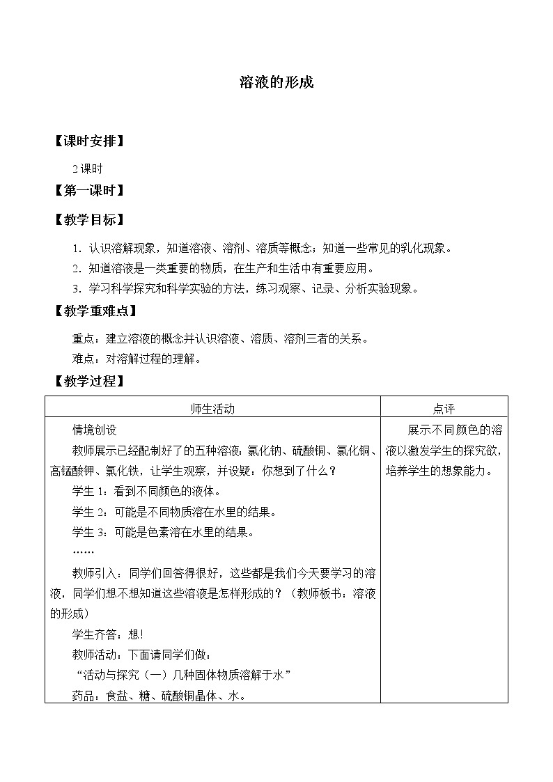 人教版（五四制）九年级全一册化学 第二单元 课题1 溶液的形成_（教案）01