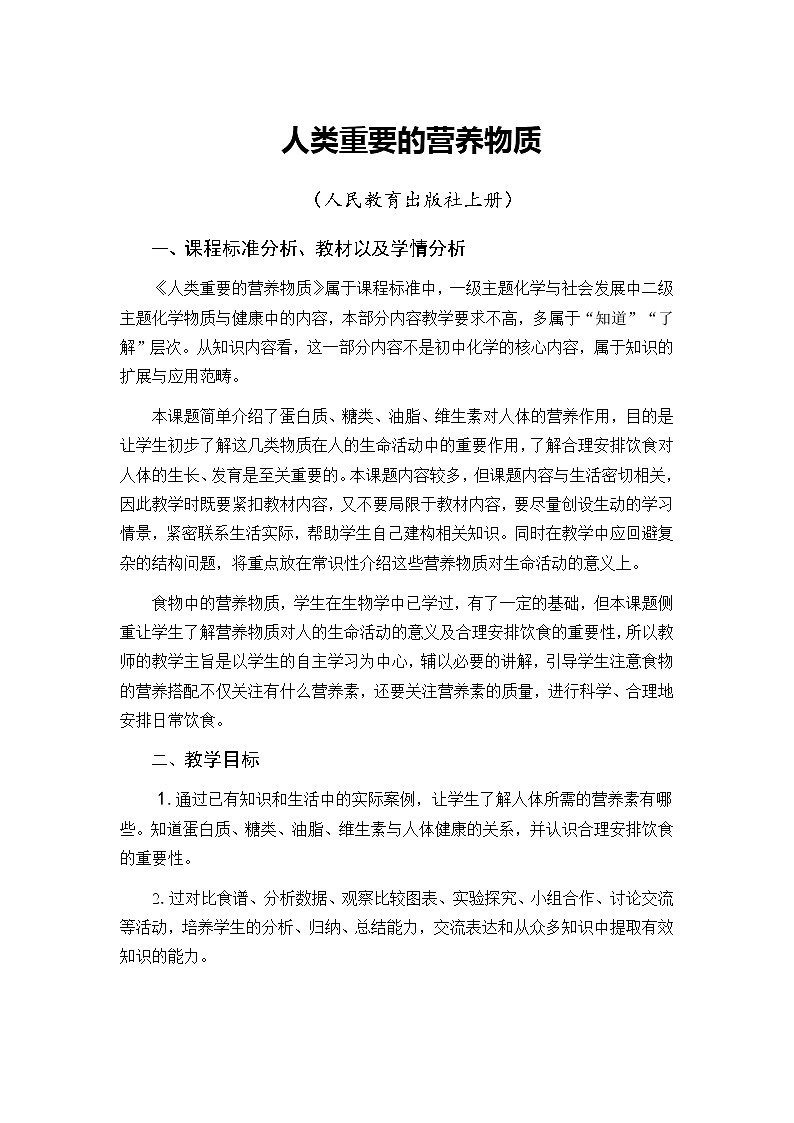 人教版（五四制）九年级全一册化学 第五单元 课题1  人类重要的营养物质(1)（教案）01