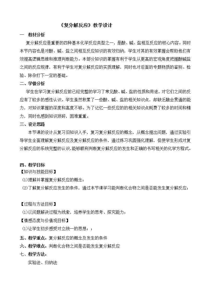 人教版（五四制）九年级全一册化学 第四单元 课题1  生活中常见的盐(5)（教案）第1页