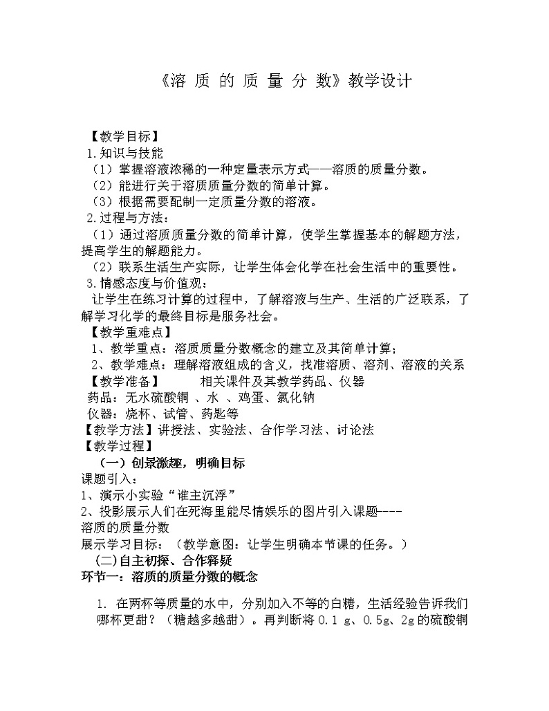 人教版（五四制）九年级全一册化学 第二单元 课题3 溶液的浓度（教案）第1页