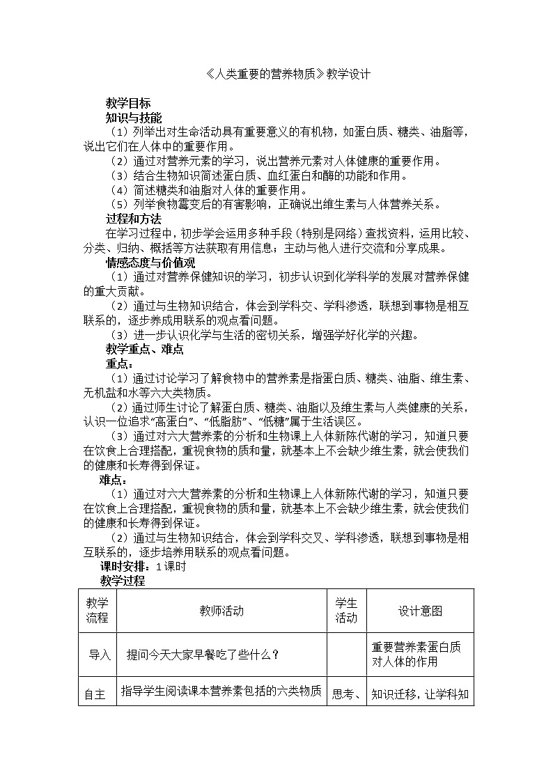 人教版（五四制）九年级全一册化学 第五单元 课题1  人类重要的营养物质(5)（教案）第1页