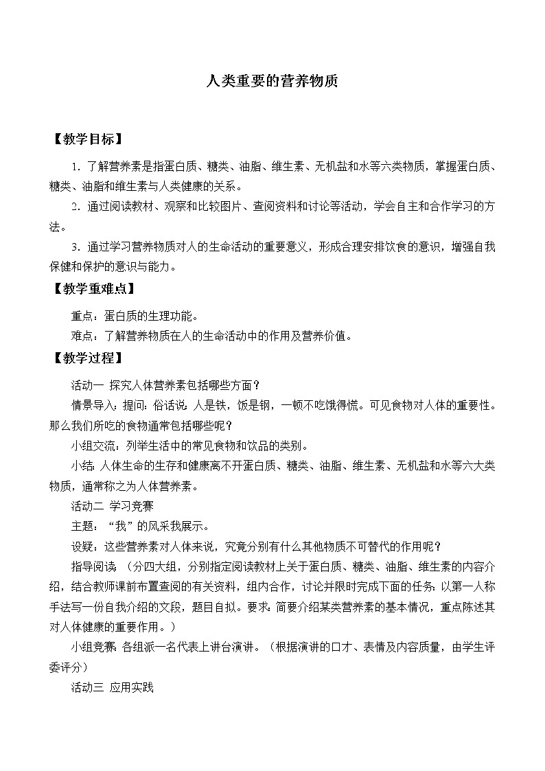 人教版（五四制）九年级全一册化学 第五单元 课题1 人类重要的营养物质_（教案）01