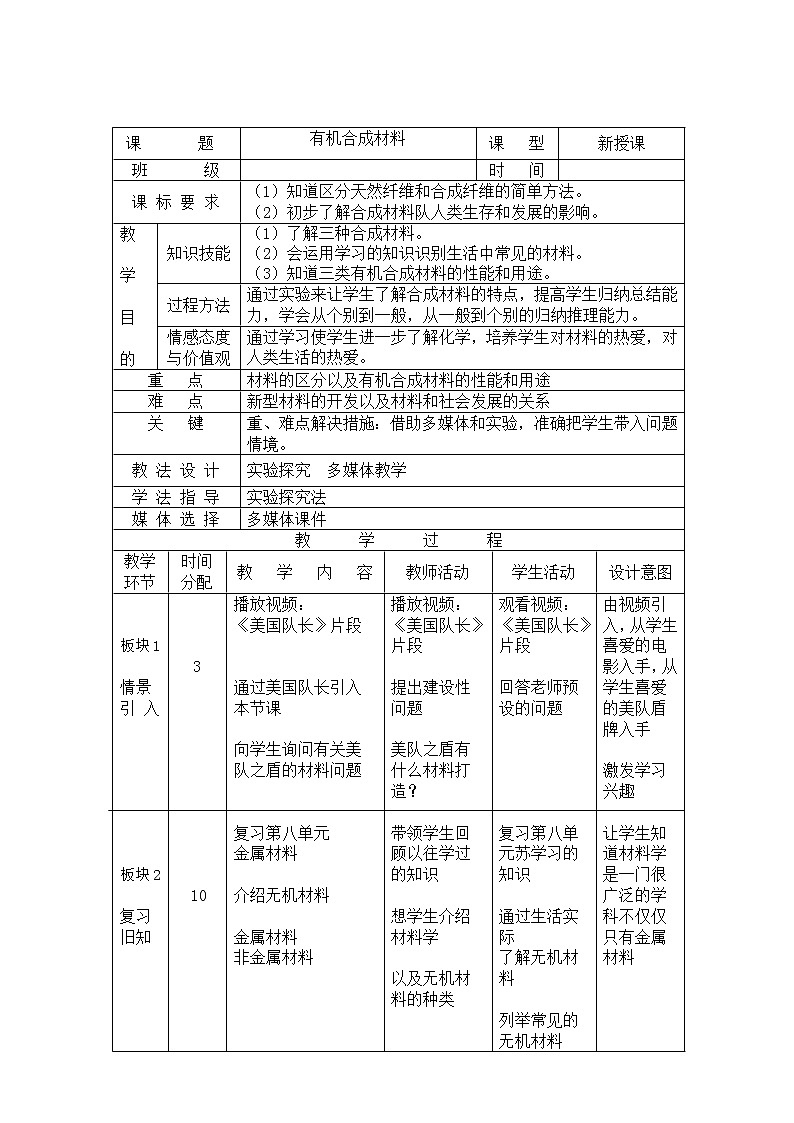 人教版（五四制）九年级全一册化学 第五单元 课题3 有机合成材料(3)（教案）第1页
