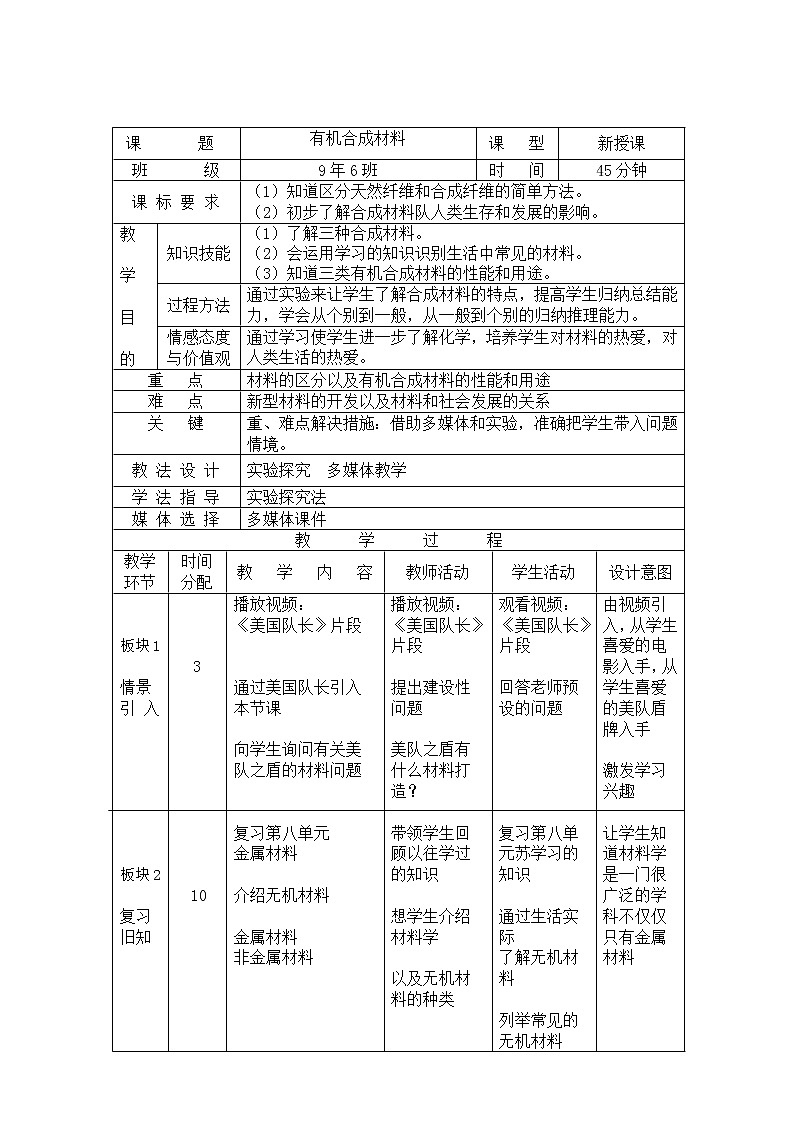 人教版（五四制）九年级全一册化学 第五单元 课题3  有机合成材料(6)（教案）第1页