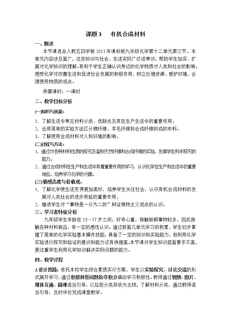 人教版（五四制）九年级全一册化学 第五单元 课题3 有机合成材料(1)（教案）第1页