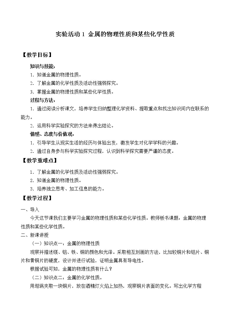 人教版（五四制）九年级全一册化学 实验活动1 金属的物理性质和某些化学性质(1)（教案）第1页