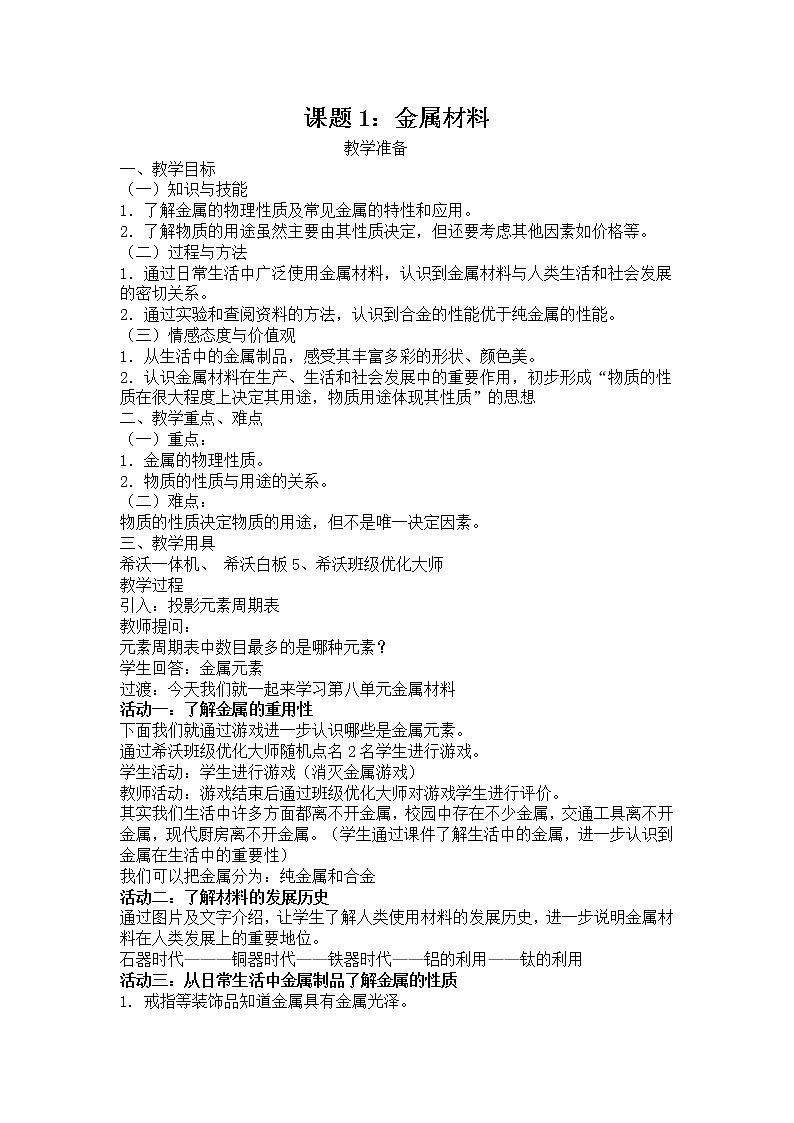 人教版（五四制）九年级全一册化学 第一单元 课题一  金属材料（教案）01