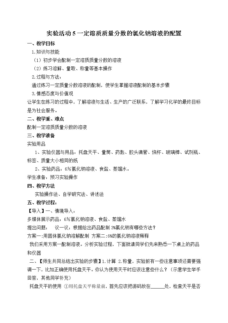 人教版（五四制）九年级全一册化学 实验活动2 一定溶质质量分数的氯化钠溶液的配制(1)（教案）第1页