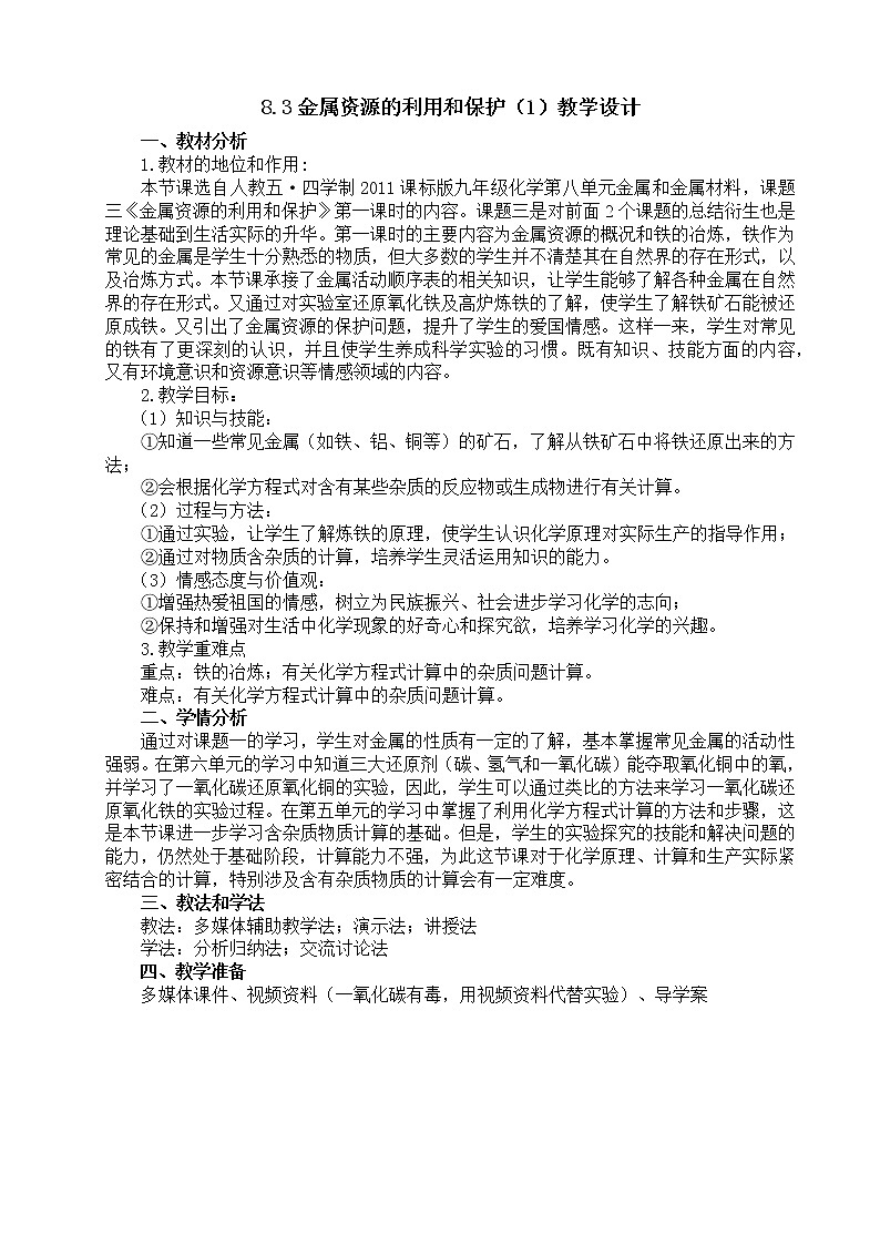 人教版（五四制）九年级全一册化学 第一单元 课题3    金属资源的利用和保护（教案）01
