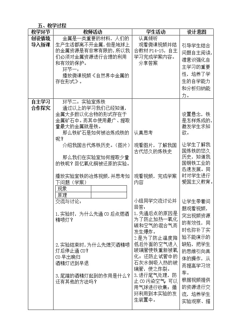 人教版（五四制）九年级全一册化学 第一单元 课题3    金属资源的利用和保护（教案）02