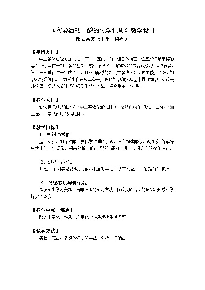 人教版（五四制）九年级全一册化学 实验活动3  酸、碱的化学性质(2)（教案）第1页