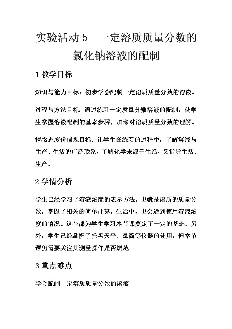 人教版（五四制）九年级全一册化学 实验活动2 一定溶质质量分数的氯化钠溶液的配制(3)（教案）第1页