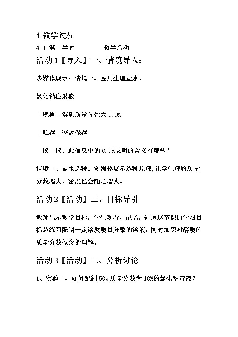人教版（五四制）九年级全一册化学 实验活动2 一定溶质质量分数的氯化钠溶液的配制(3)（教案）第2页