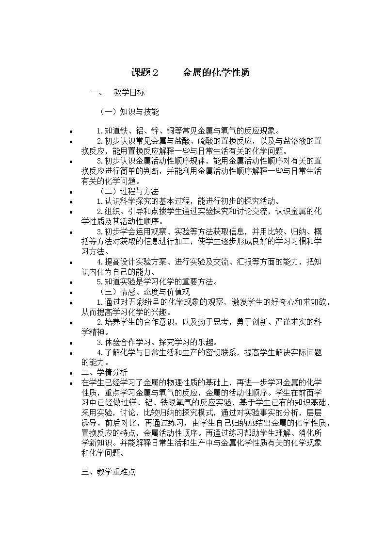 人教版（五四制）九年级全一册化学 第一单元 课题2   金属的化学性质(10)（教案）第1页