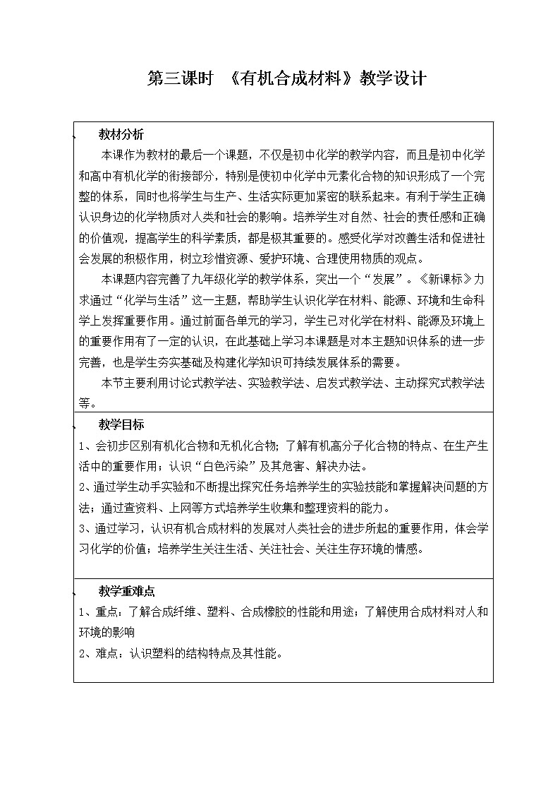 人教版（五四制）九年级全一册化学 第五单元 课题3 有机合成材料（教案）第1页