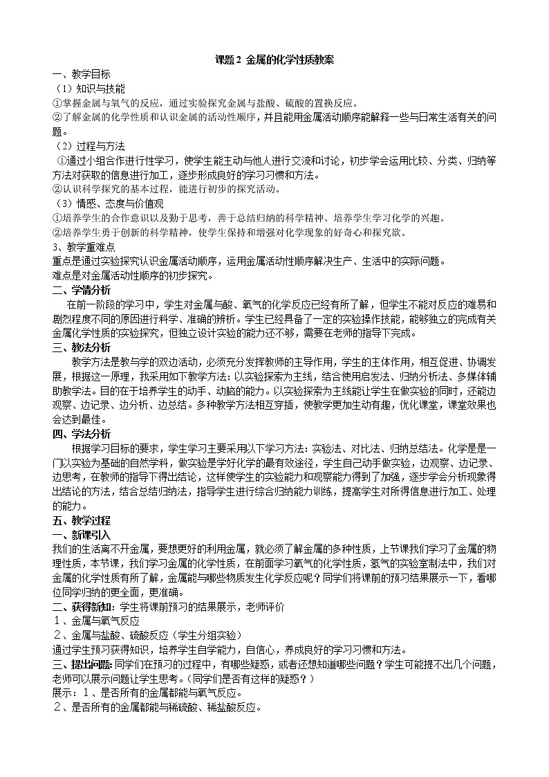 人教版（五四制）九年级全一册化学 第一单元 课题2  金属的化学性质 (2)（教案）01