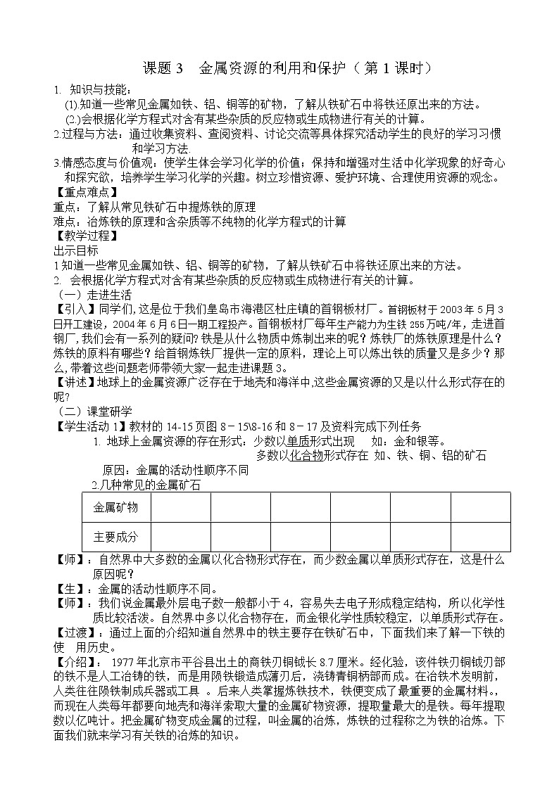 人教版（五四制）九年级全一册化学 第一单元 课题3   金属资源的利用和保护(1)（教案）01