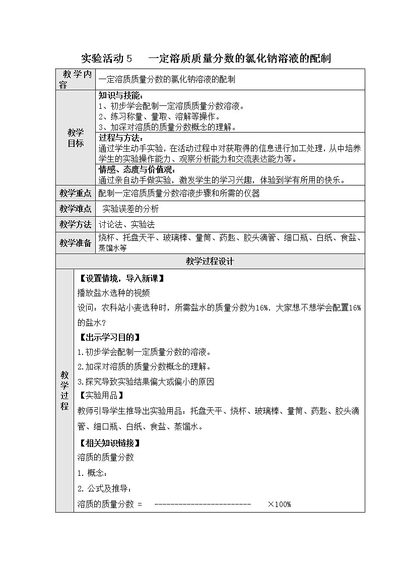 人教版（五四制）九年级全一册化学 实验活动2 一定溶质质量分数的氯化钠溶液的配制 (2)（教案）第1页