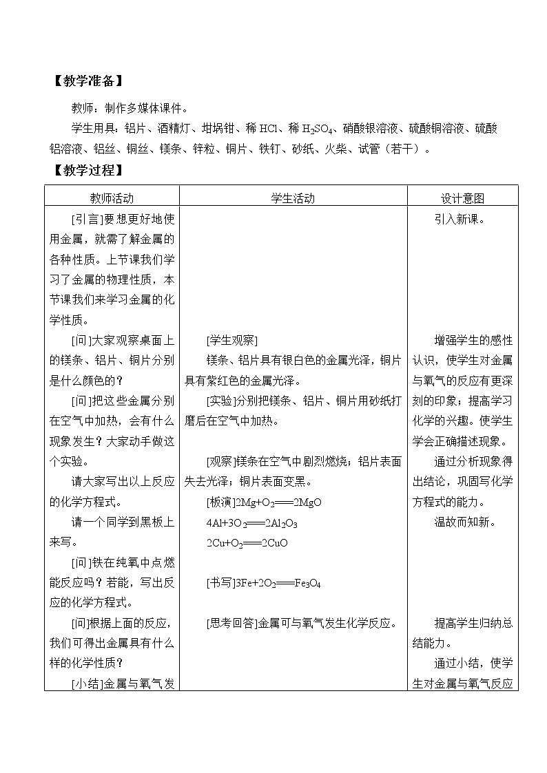 人教版（五四制）九年级全一册化学 第一单元 课题2  金属的化学性质_（教案）02