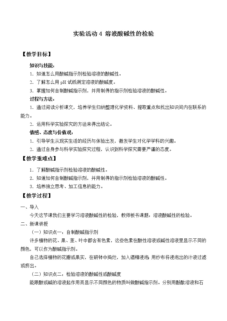 人教版（五四制）九年级全一册化学 实验活动4 溶液酸碱性的检验（教案）01