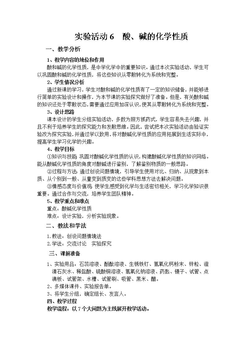 人教版（五四制）九年级全一册化学 实验活动3 酸、碱的化学性质(1)（教案）第1页