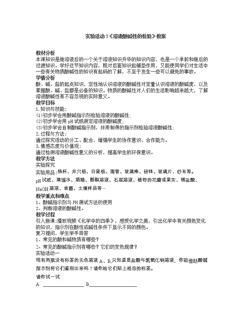 人教版（五四制）九年级全一册化学 实验活动4  溶液酸碱性的检验(2)（教案）第1页