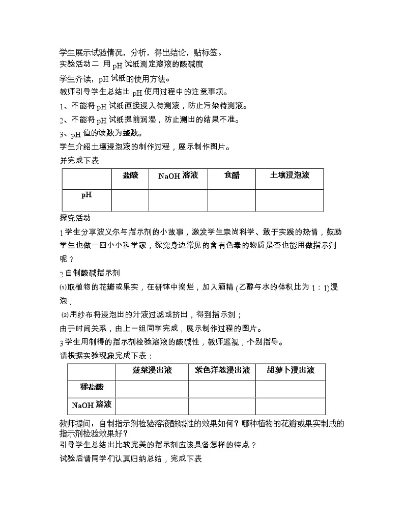 人教版（五四制）九年级全一册化学 实验活动4  溶液酸碱性的检验(2)（教案）第2页