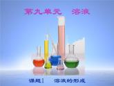 人教版（五四制）九年级全一册化学 第二单元 课题1 溶液的形成(1)（课件）