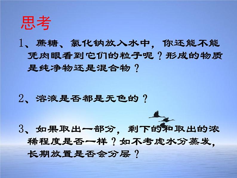 人教版（五四制）九年级全一册化学 第二单元 课题1 溶液的形成(1)（课件）08