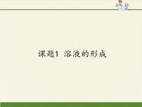 2021学年第二单元 溶液课题1 溶液的形成评课ppt课件