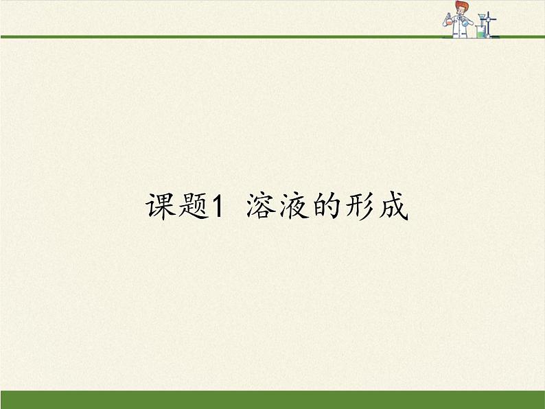 人教版（五四制）九年级全一册化学 第二单元 课题1  溶液的形成(3)（课件）01