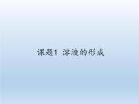 人教版 (五四制)九年级全册课题1 溶液的形成教学ppt课件