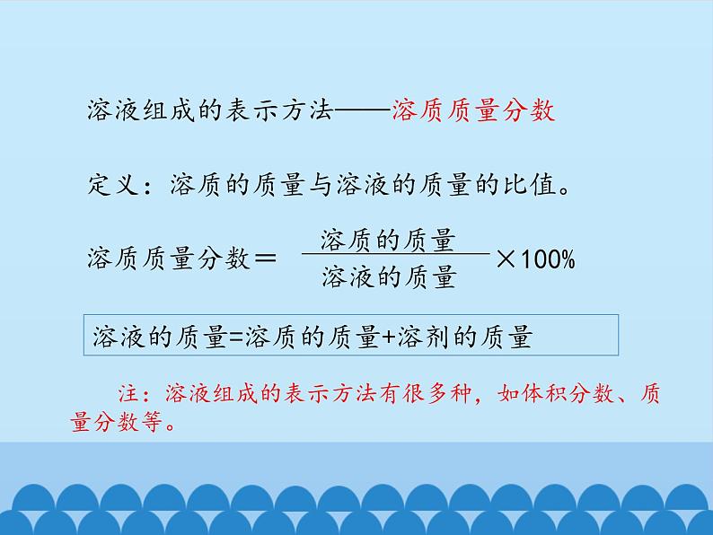 人教版（五四制）九年级全一册化学 第二单元 课题3 溶液的浓度_（课件）06