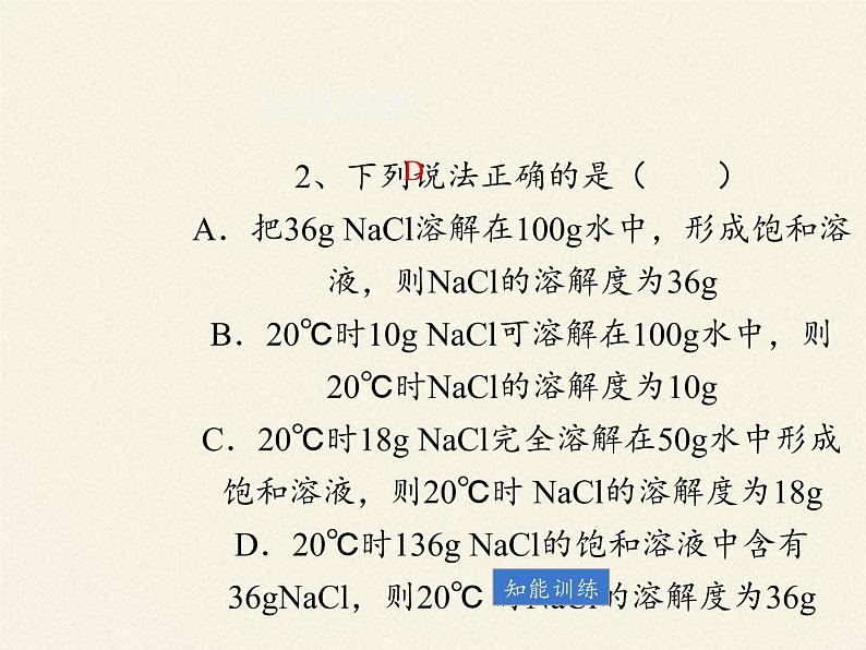 人教版（五四制）九年级全一册化学 第二单元 课题2  溶解度（课件）第6页