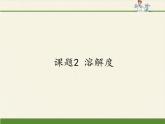 人教版（五四制）九年级全一册化学 第二单元 课题2  溶解度(1)（课件）