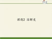 初中化学人教版 (五四制)九年级全册课题2 溶解度教学ppt课件