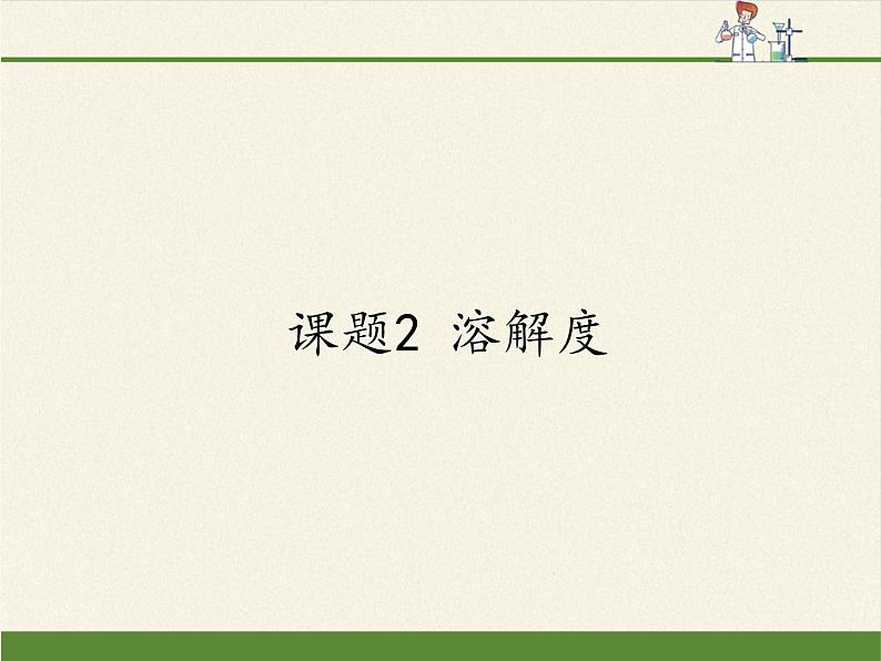 人教版（五四制）九年级全一册化学 第二单元 课题2  溶解度(1)（课件）01