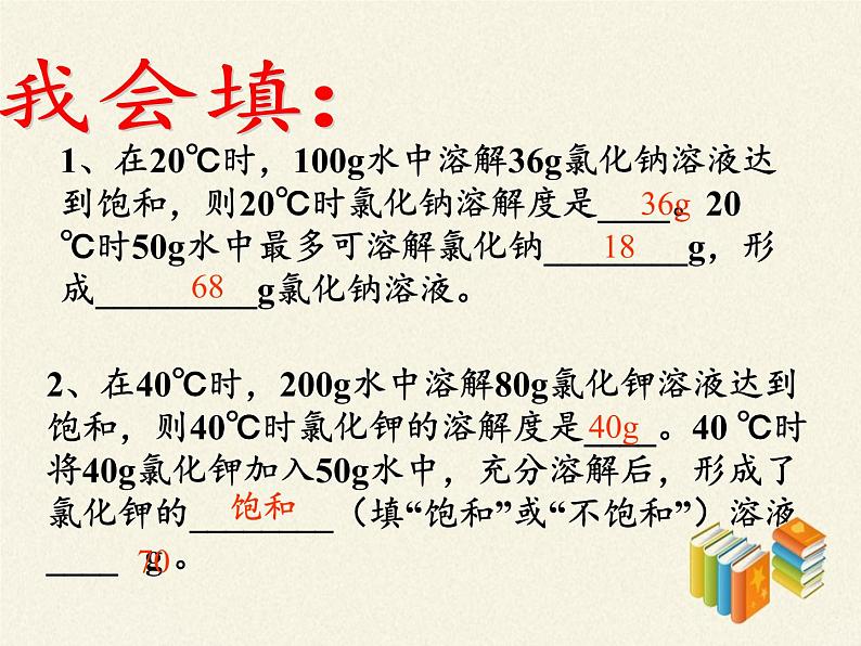 人教版（五四制）九年级全一册化学 第二单元 课题2  溶解度(1)（课件）07