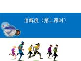 人教版（五四制）九年级全一册化学 第二单元 课题2 溶解度（课件）